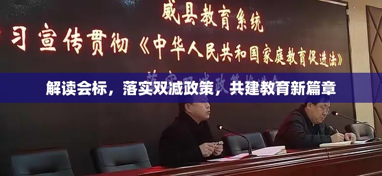 解讀會(huì)標(biāo)，落實(shí)雙減政策，共建教育新篇章