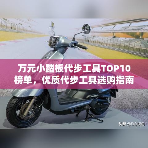 萬元小踏板代步工具TOP10榜單，優(yōu)質(zhì)代步工具選購指南