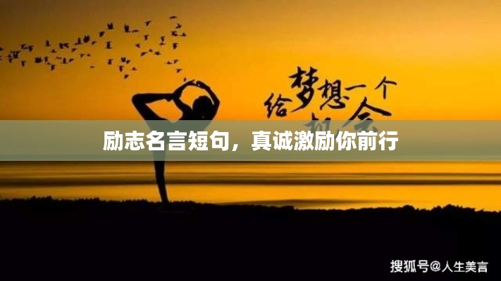 勵志名言短句，真誠激勵你前行