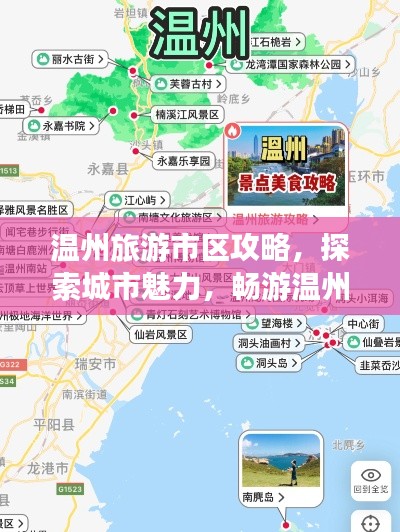 溫州旅游市區(qū)攻略，探索城市魅力，暢游溫州勝景！