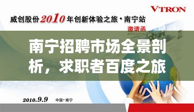 南寧招聘市場全景剖析，求職者百度之旅揭秘