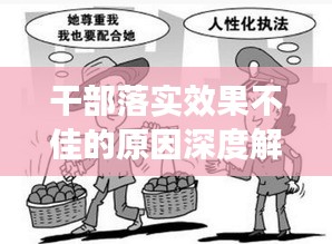 干部落實效果不佳的原因深度解析與應(yīng)對策略建議