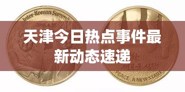 天津今日熱點(diǎn)事件最新動(dòng)態(tài)速遞