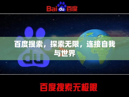 百度搜索，探索無(wú)限，連接自我與世界