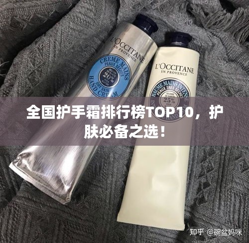 全國護手霜排行榜TOP10，護膚必備之選！