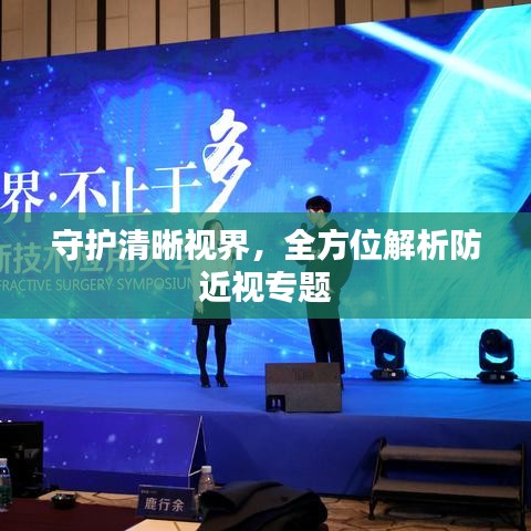 守護清晰視界，全方位解析防近視專題
