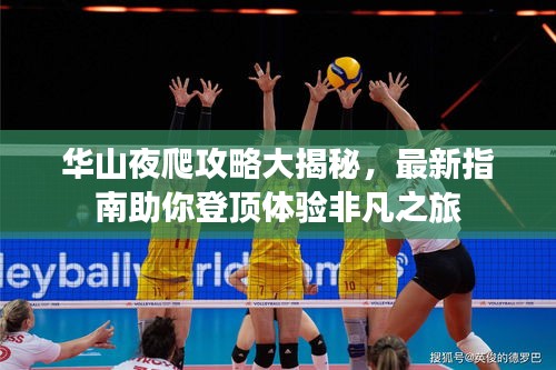 華山夜爬攻略大揭秘，最新指南助你登頂體驗(yàn)非凡之旅
