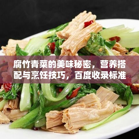 腐竹青菜的美味秘密，營(yíng)養(yǎng)搭配與烹飪技巧，百度收錄標(biāo)準(zhǔn)標(biāo)題。