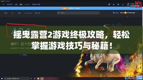 搖曳露營2游戲終極攻略，輕松掌握游戲技巧與秘籍！