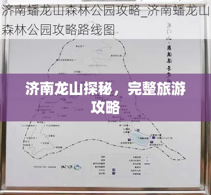 濟(jì)南龍山探秘，完整旅游攻略