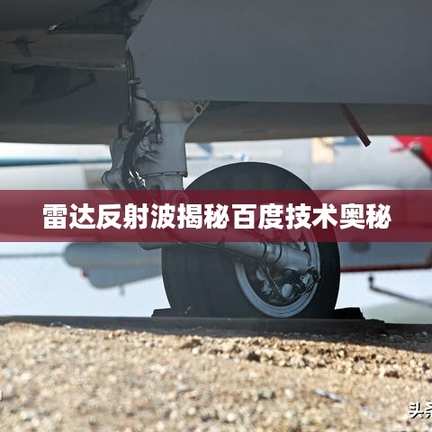 雷達反射波揭秘百度技術奧秘