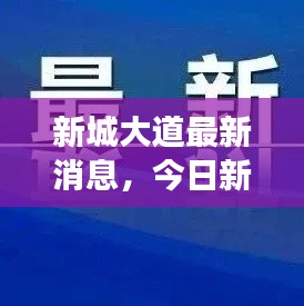 新城大道最新消息，今日新聞頭條重磅來襲！