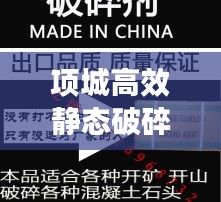 項城高效靜態(tài)破碎劑配方揭秘，探索與應用實踐