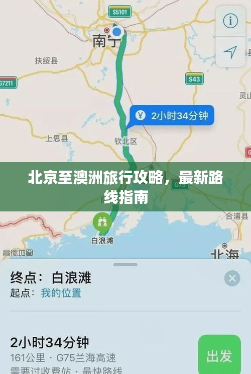 北京至澳洲旅行攻略，最新路線指南