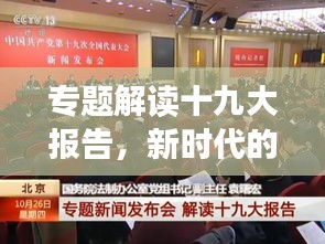 專題解讀十九大報(bào)告，新時(shí)代的領(lǐng)航與展望展望新征程