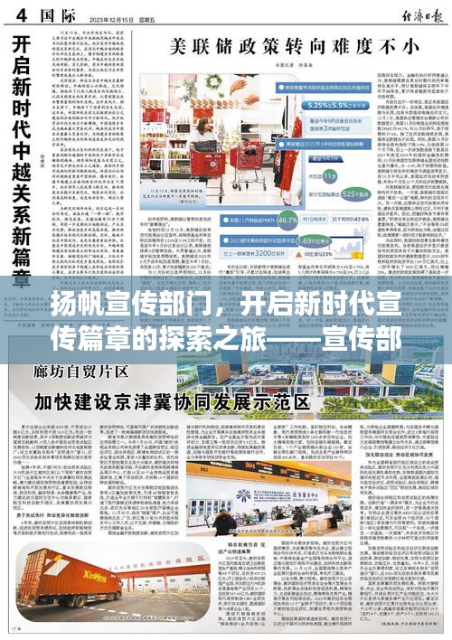 揚(yáng)帆宣傳部門，開啟新時(shí)代宣傳篇章的探索之旅——宣傳部楊帆風(fēng)采展