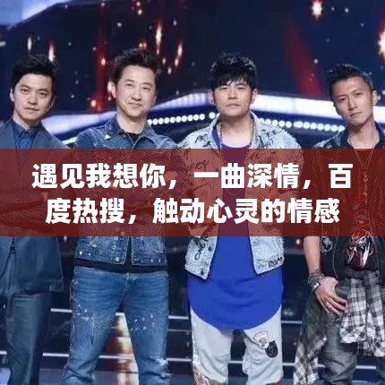 遇見我想你，一曲深情，百度熱搜，觸動心靈的情感旋律。