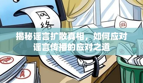 揭秘謠言擴(kuò)散真相，如何應(yīng)對謠言傳播的應(yīng)對之道