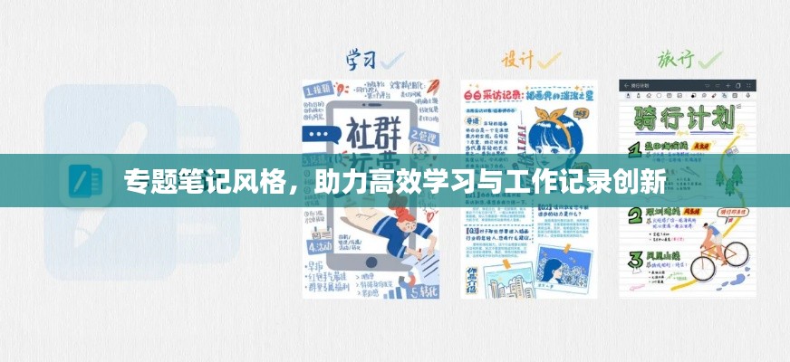 專題筆記風(fēng)格，助力高效學(xué)習(xí)與工作記錄創(chuàng)新