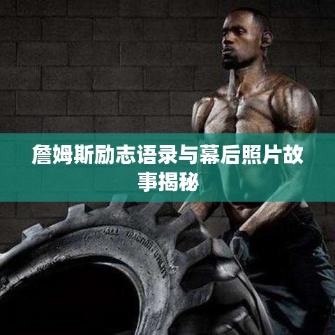 詹姆斯勵(lì)志語(yǔ)錄與幕后照片故事揭秘
