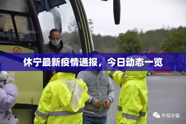 休寧最新疫情通報，今日動態(tài)一覽