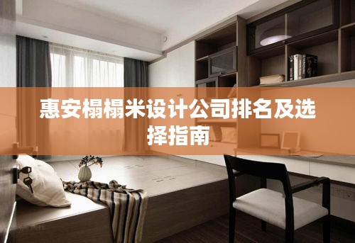 惠安榻榻米設(shè)計(jì)公司排名及選擇指南