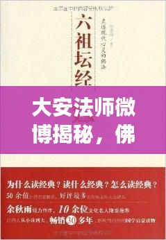 大安法師微博揭秘，佛教智慧與人生真諦的探尋之旅