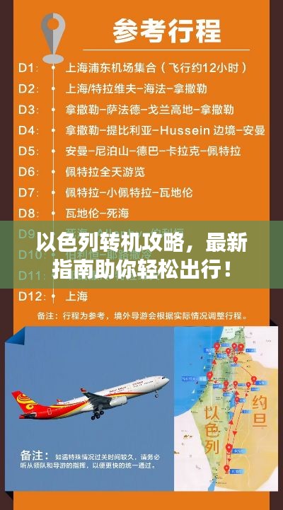 以色列轉(zhuǎn)機(jī)攻略，最新指南助你輕松出行！