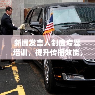 新聞發(fā)言人制度專題培訓(xùn)，提升傳播效能，塑造卓越形象