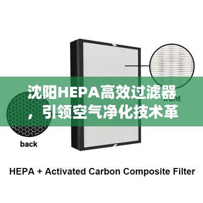 沈陽HEPA高效過濾器，引領(lǐng)空氣凈化技術(shù)革新之路