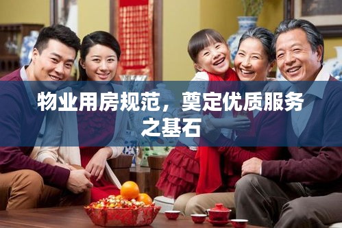 物業(yè)用房規(guī)范，奠定優(yōu)質(zhì)服務(wù)之基石