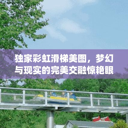 獨(dú)家彩虹滑梯美圖，夢(mèng)幻與現(xiàn)實(shí)的完美交融驚艷眼球！