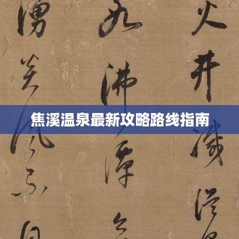 焦溪溫泉最新攻略路線指南