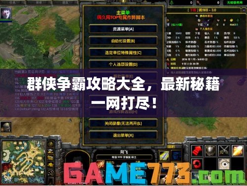 群俠爭(zhēng)霸攻略大全，最新秘籍一網(wǎng)打盡！