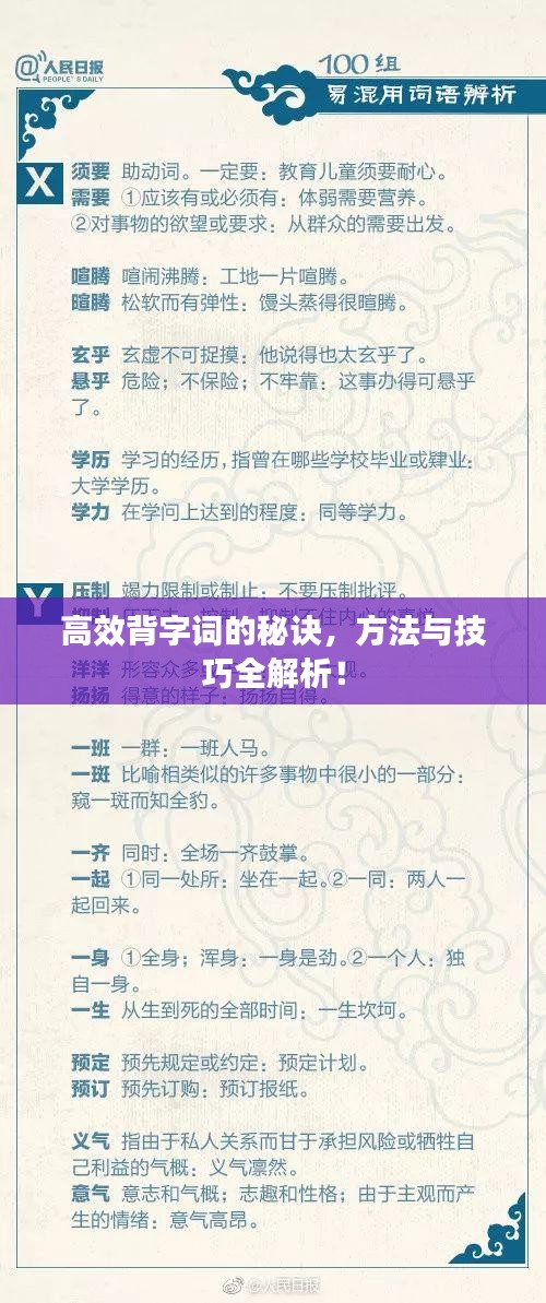 高效背字詞的秘訣，方法與技巧全解析！