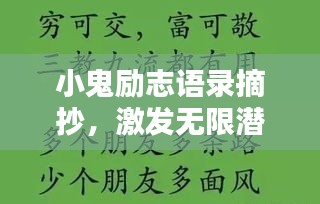 小鬼勵(lì)志語(yǔ)錄摘抄，激發(fā)無(wú)限潛能的勵(lì)志名言