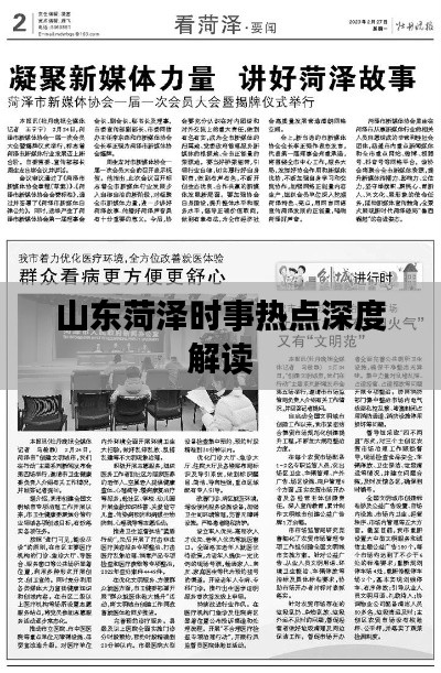山東菏澤時(shí)事熱點(diǎn)深度解讀