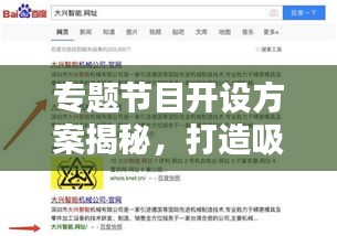 專題節(jié)目開設(shè)方案揭秘，打造吸引眼球的精品內(nèi)容，百度收錄必備標(biāo)題！