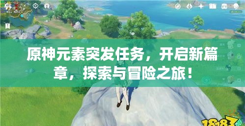 原神元素突發(fā)任務(wù)，開啟新篇章，探索與冒險之旅！