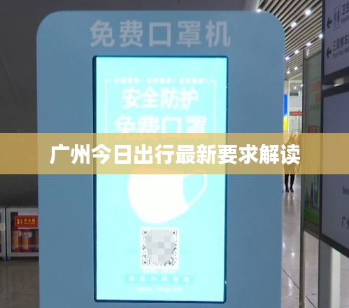 廣州今日出行最新要求解讀