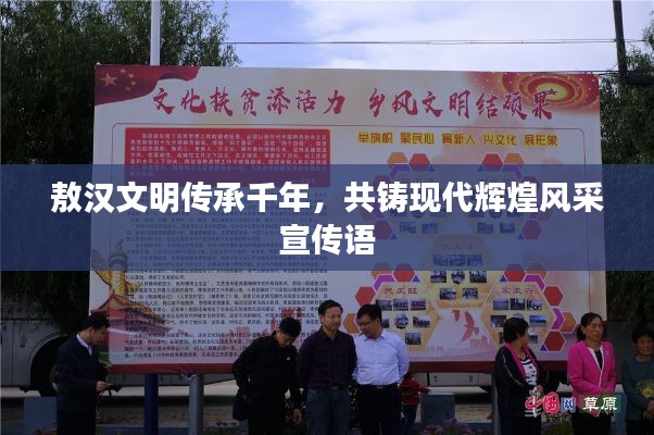 敖漢文明傳承千年，共鑄現(xiàn)代輝煌風(fēng)采宣傳語(yǔ)
