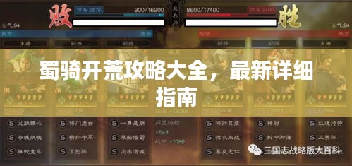 蜀騎開荒攻略大全，最新詳細(xì)指南
