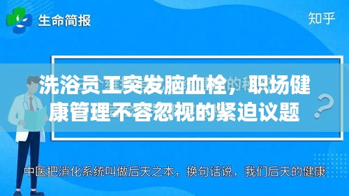 洗浴員工突發(fā)腦血栓，職場(chǎng)健康管理不容忽視的緊迫議題
