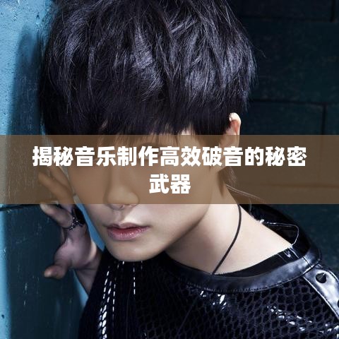 揭秘音樂制作高效破音的秘密武器