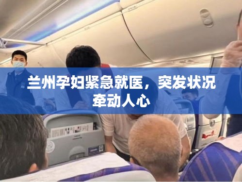 蘭州孕婦緊急就醫(yī)，突發(fā)狀況牽動(dòng)人心