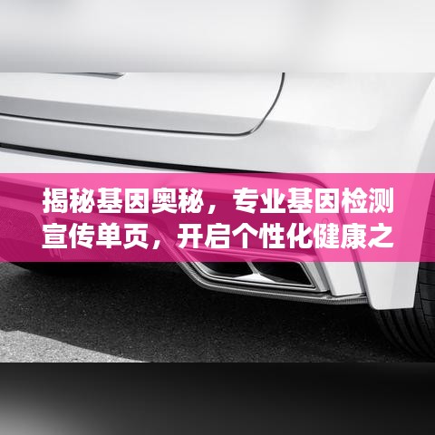 揭秘基因奧秘，專業(yè)基因檢測宣傳單頁，開啟個(gè)性化健康之旅！