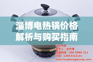 淄博電熱鍋價(jià)格解析與購(gòu)買(mǎi)指南