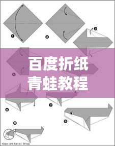 百度折紙青蛙教程，一步步教你輕松學會折紙青蛙技巧