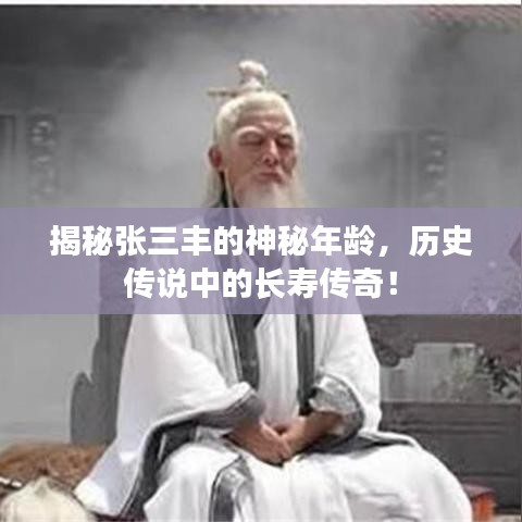 揭秘張三豐的神秘年齡，歷史傳說中的長壽傳奇！