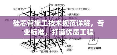 硅芯管施工技術(shù)規(guī)范詳解，專業(yè)標(biāo)準(zhǔn)，打造優(yōu)質(zhì)工程